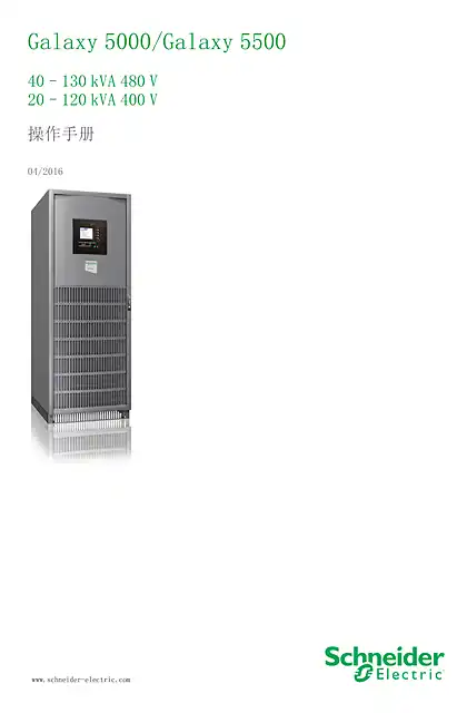 schneider施耐德Galaxy 5000_Galaxy 5500 - 40–130 kVA 480 V - 20–120 kVA 400 V - 操作手册